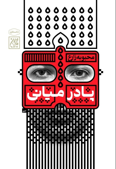 پا در میانی